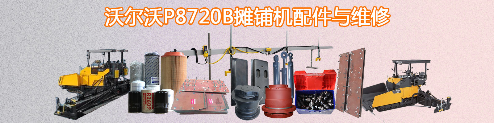沃尔沃P8720B摊铺机配件与维修