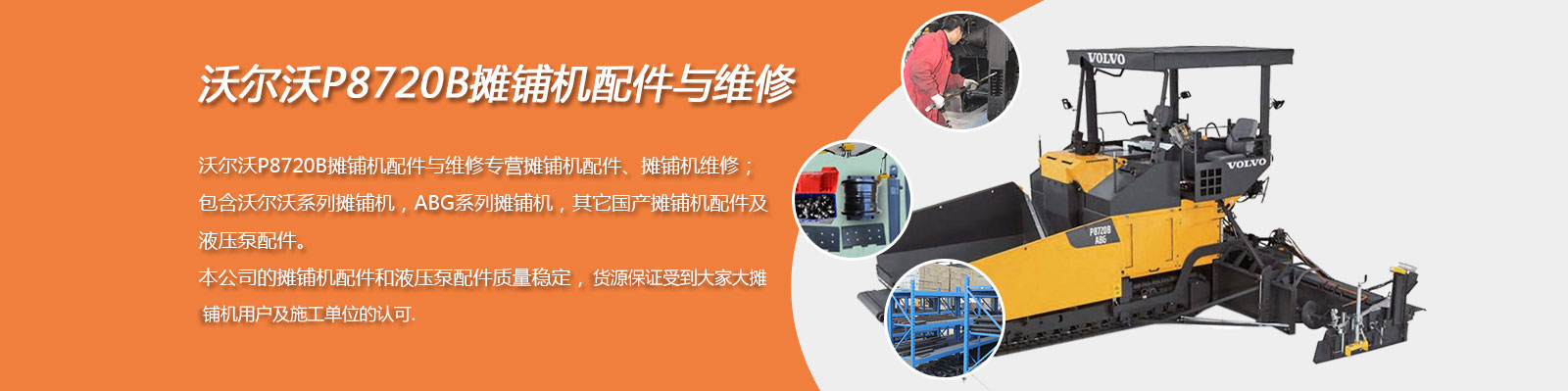 沃尔沃P8720B摊铺机配件与维修